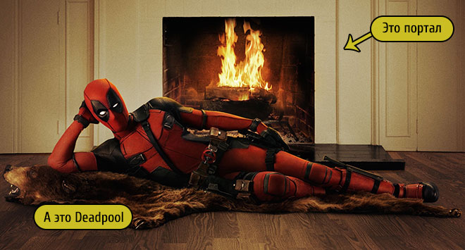 Портал и Deadpool