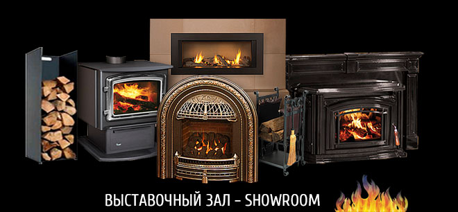 Выставочный зал Showroom каминов