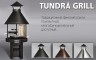 Гриль - барбекю Tundra Grill® 80 Black